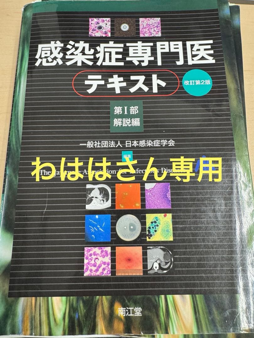 わははさん専用　感染症専門医テキスト改訂第2版　第1部解説編