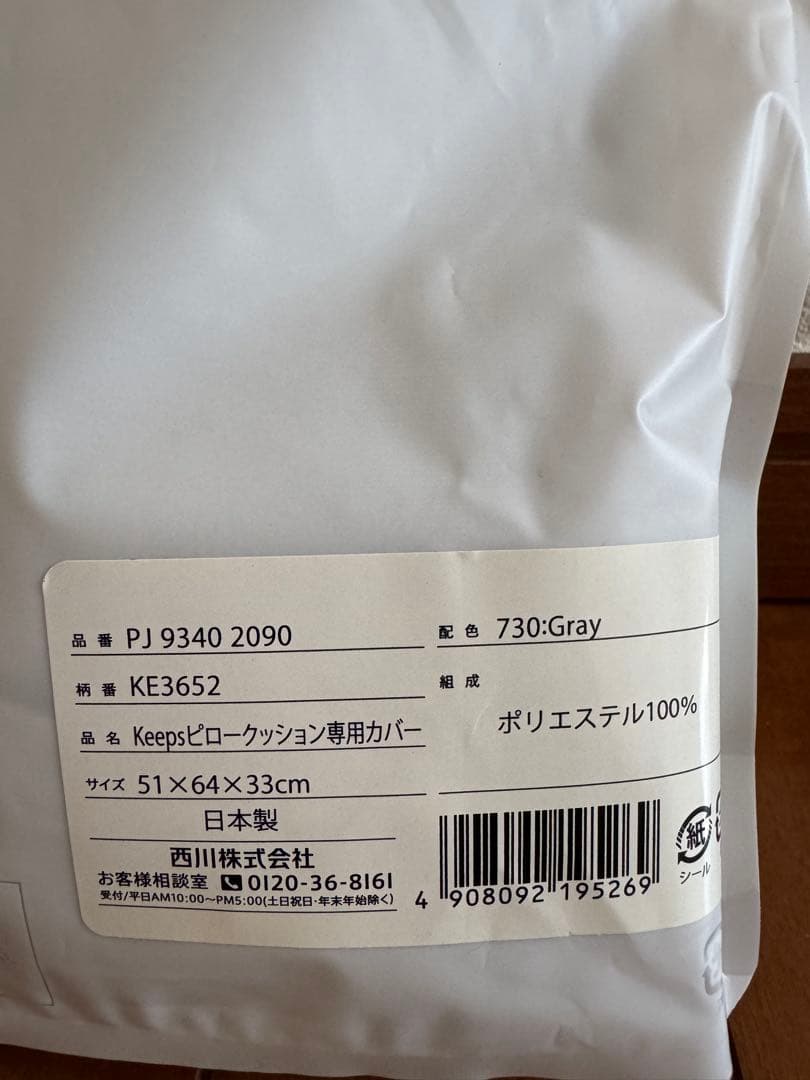 西川Keeps ピロークッション＋専用カバー付き