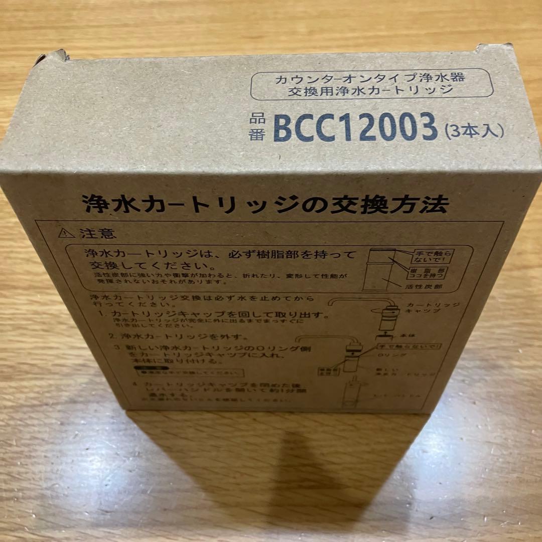 ❤️大特価❤️ 浄水カートリッジ　BCC12003 CNC0001T後継品