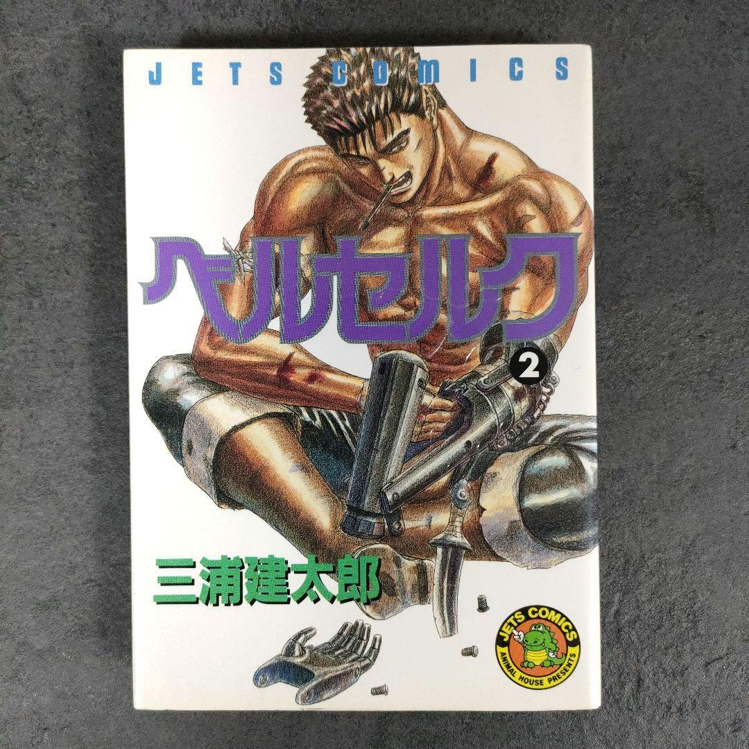 【希少 初版】ベルセルク　2巻 3巻　第1刷発行　三浦建太郎　第一刷