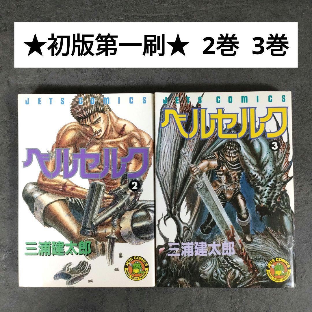 【希少 初版】ベルセルク　2巻 3巻　第1刷発行　三浦建太郎　第一刷