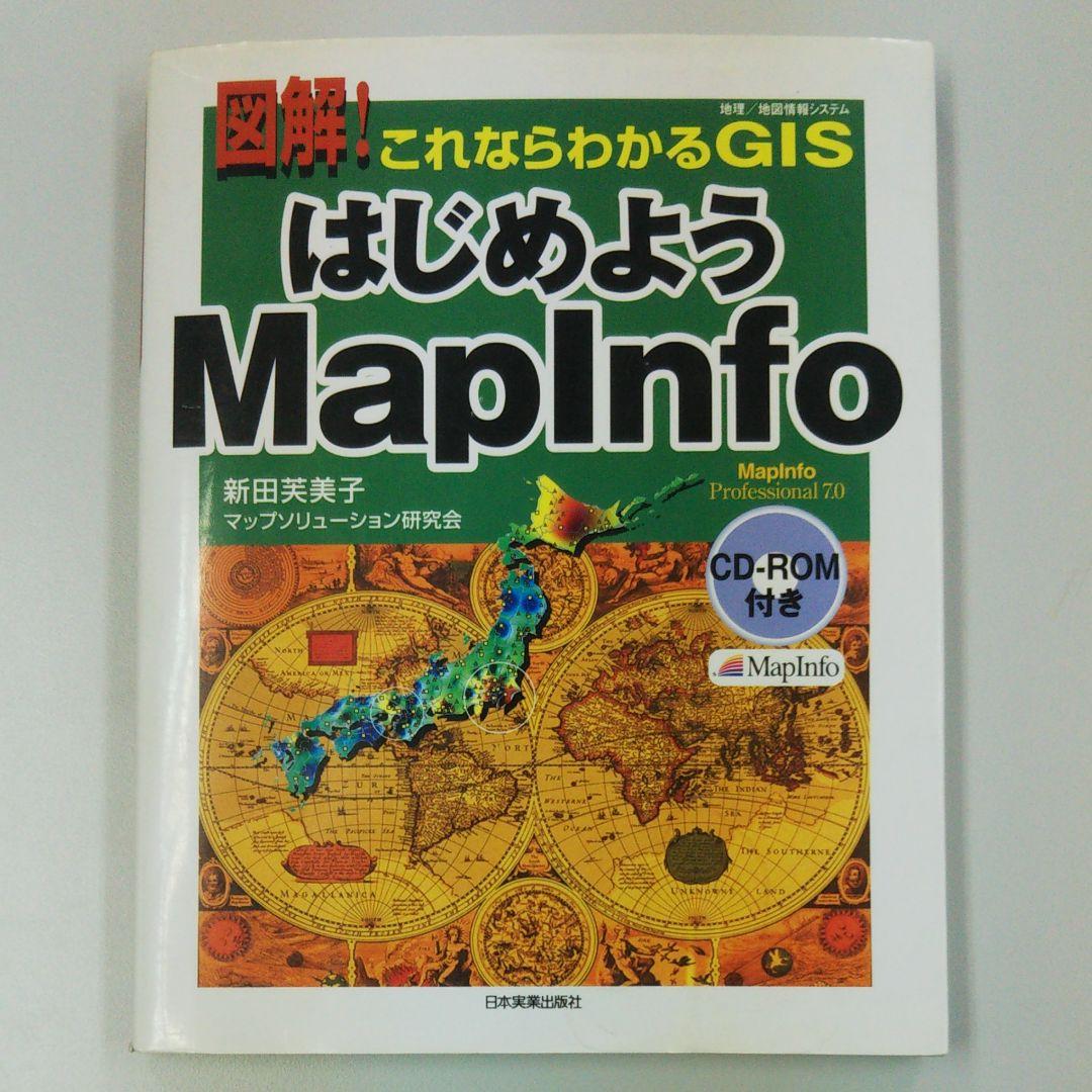 はじめようMapInfo : 図解!これならわかるGIS(地理/地図情報システ…