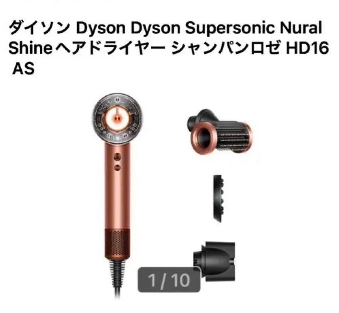 ヘアドライヤー Dyson Supersonic Nural Shine HD16 AS