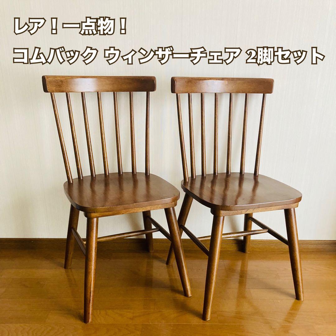 レア！一点物！ウィンザーチェア 2脚セット ダイニングチェア コムバックチェア
