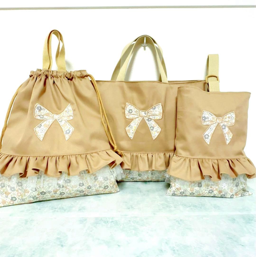 【ラスト】　レッスンバッグ　入園　上履き袋　女の子　入学　セット　3点　ベージュ