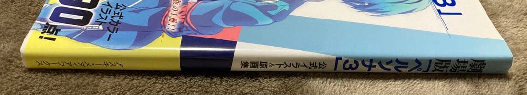 劇場版「ペルソナ3」公式イラスト&原画集 初版発行