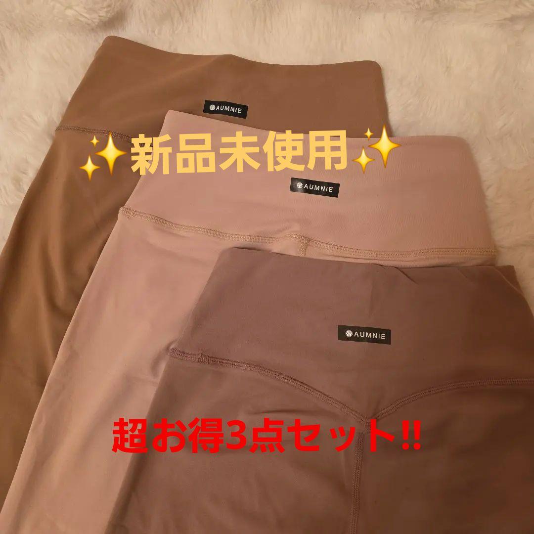 AUNNIE ブラウン系 レギンスS 3点セット