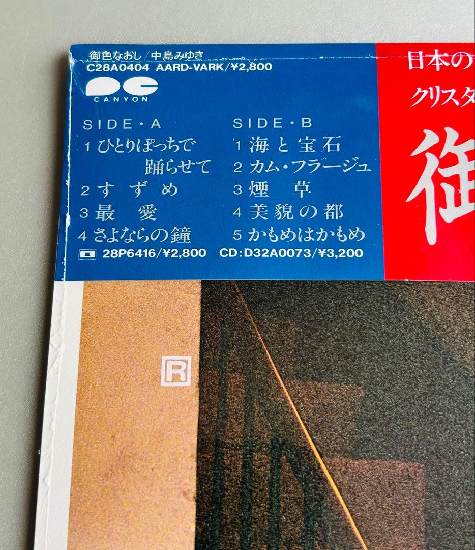 【帯付・美品】中島みゆき　LP13枚セット　2枚未開封　はじめまして初回特典付