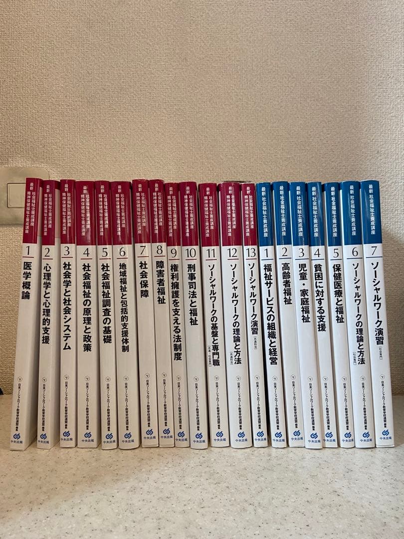 中央法規　最新　社会福祉士養成講座 20巻セット