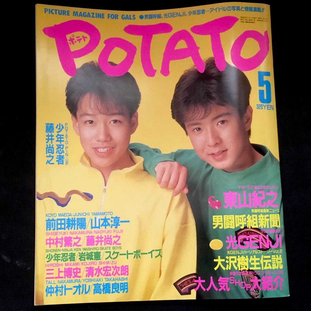 美品　ポテト　光GENJI 少年忍者　前田耕陽　大沢樹生　昭和アイドル
