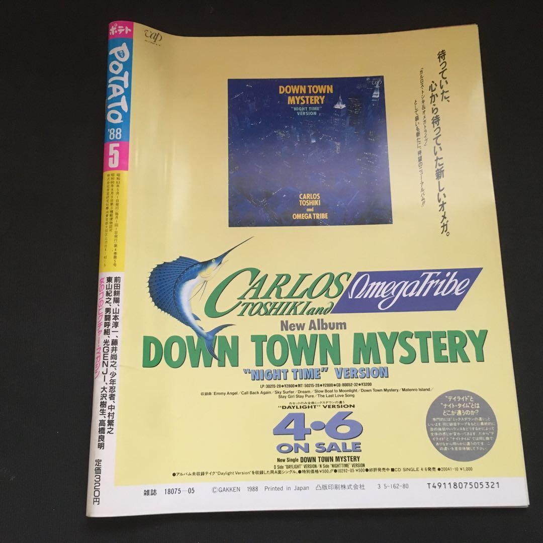 美品　ポテト　光GENJI 少年忍者　前田耕陽　大沢樹生　昭和アイドル