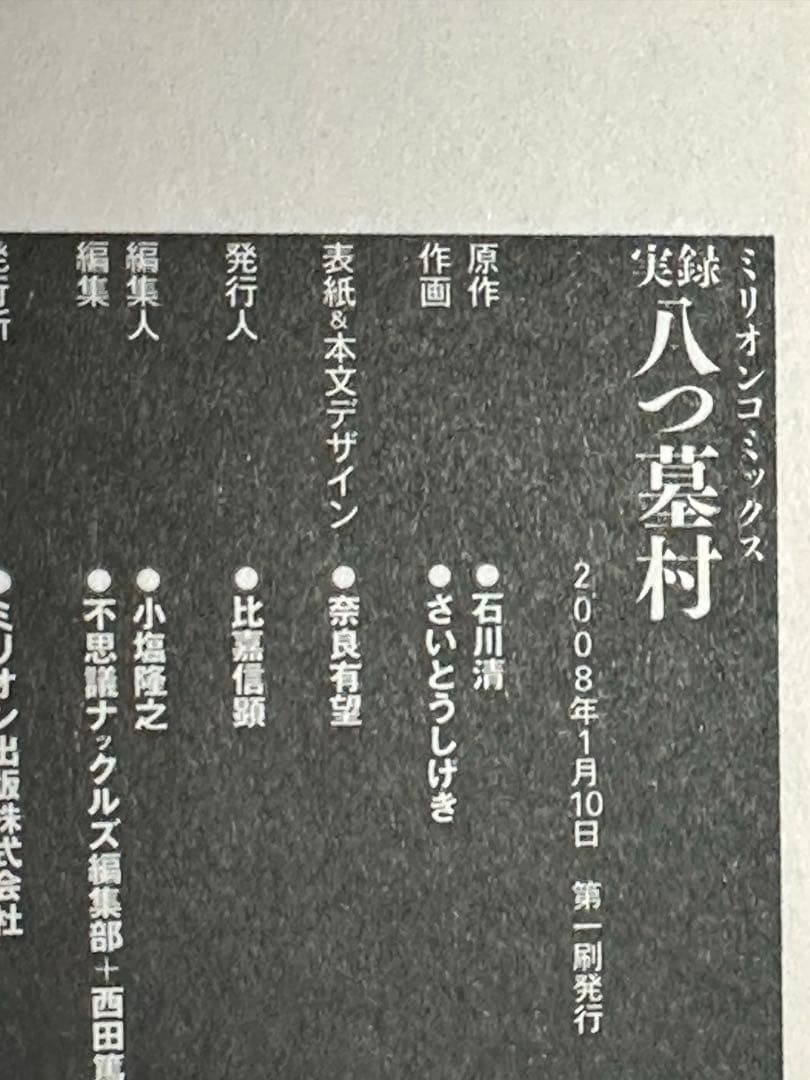 実録八つ墓村 : 惨劇の「津山三十人殺し」 : 呪われた村は今も実在する…
