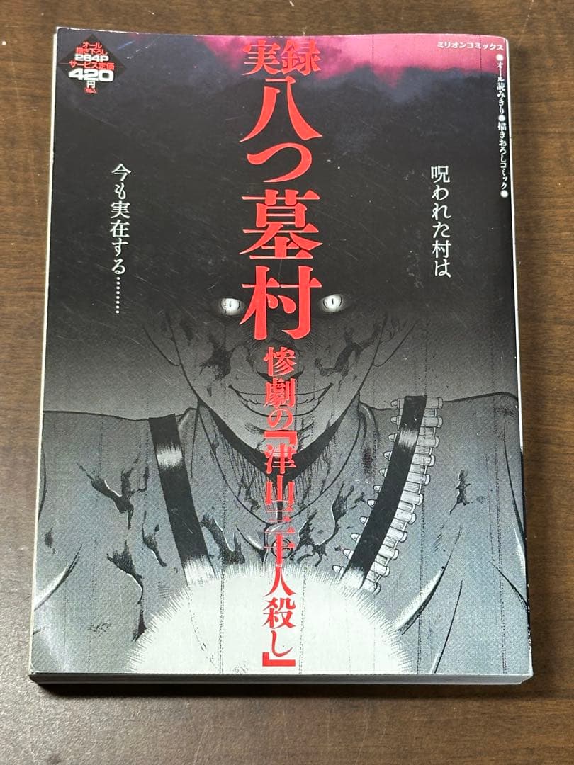 実録八つ墓村 : 惨劇の「津山三十人殺し」 : 呪われた村は今も実在する…