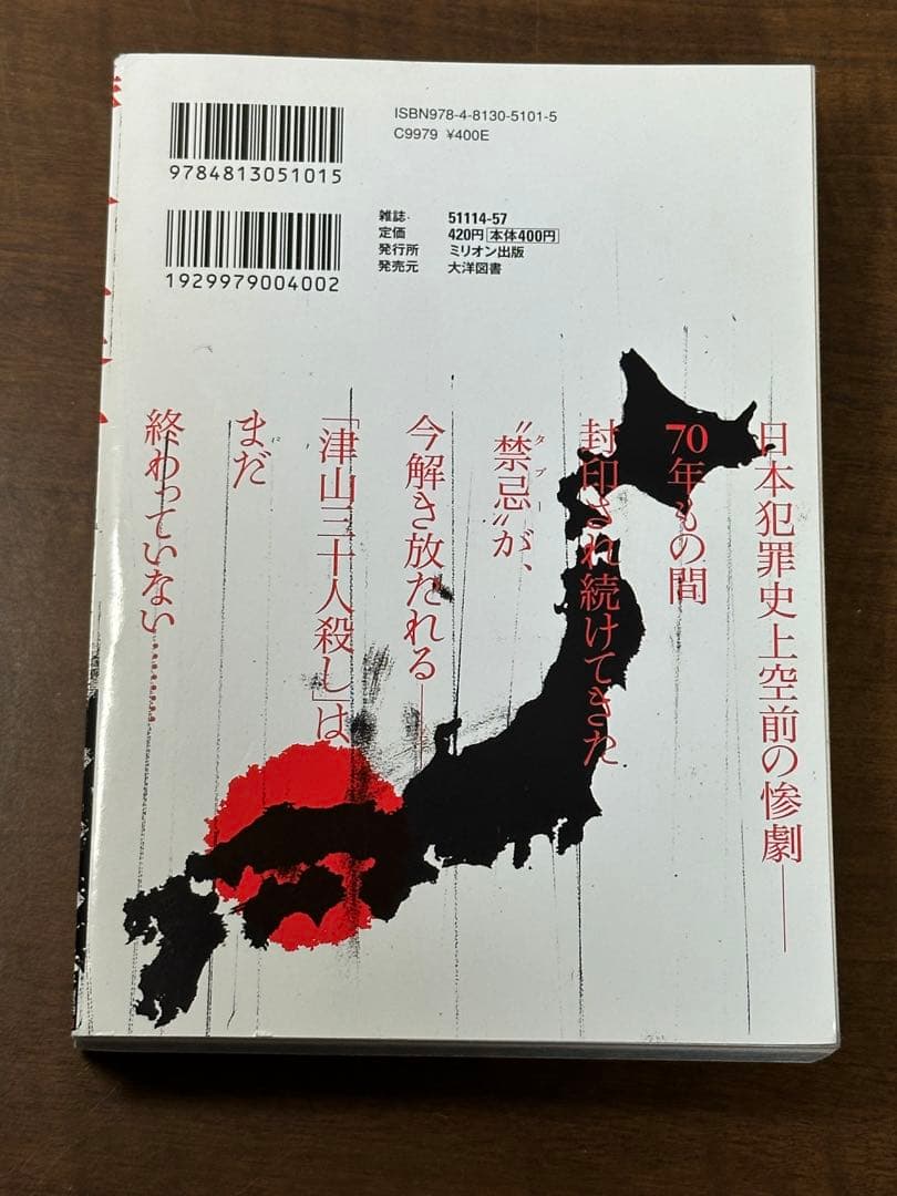 実録八つ墓村 : 惨劇の「津山三十人殺し」 : 呪われた村は今も実在する…
