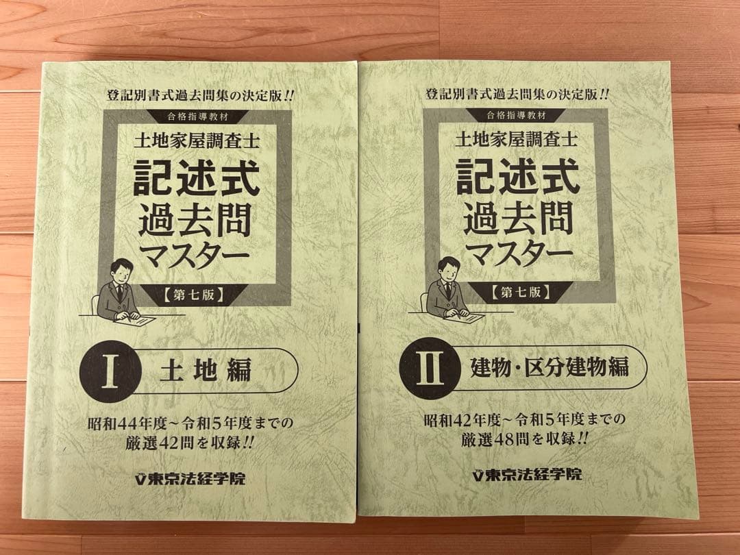 東京法経学院　土地家屋調査士　択一　記述　過去問　令和5年まで