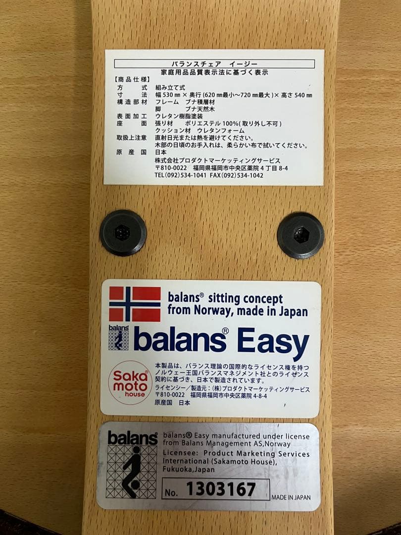 【専用カバー付】サカモトハウス バランスチェア BalansEasy