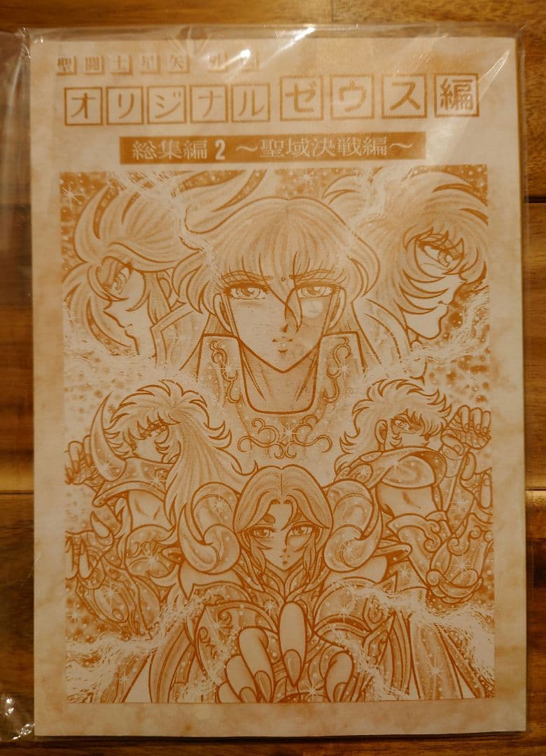 さかみはら色 聖闘士星矢外伝 オリジナルゼウス編 総集編2 聖域決戦編