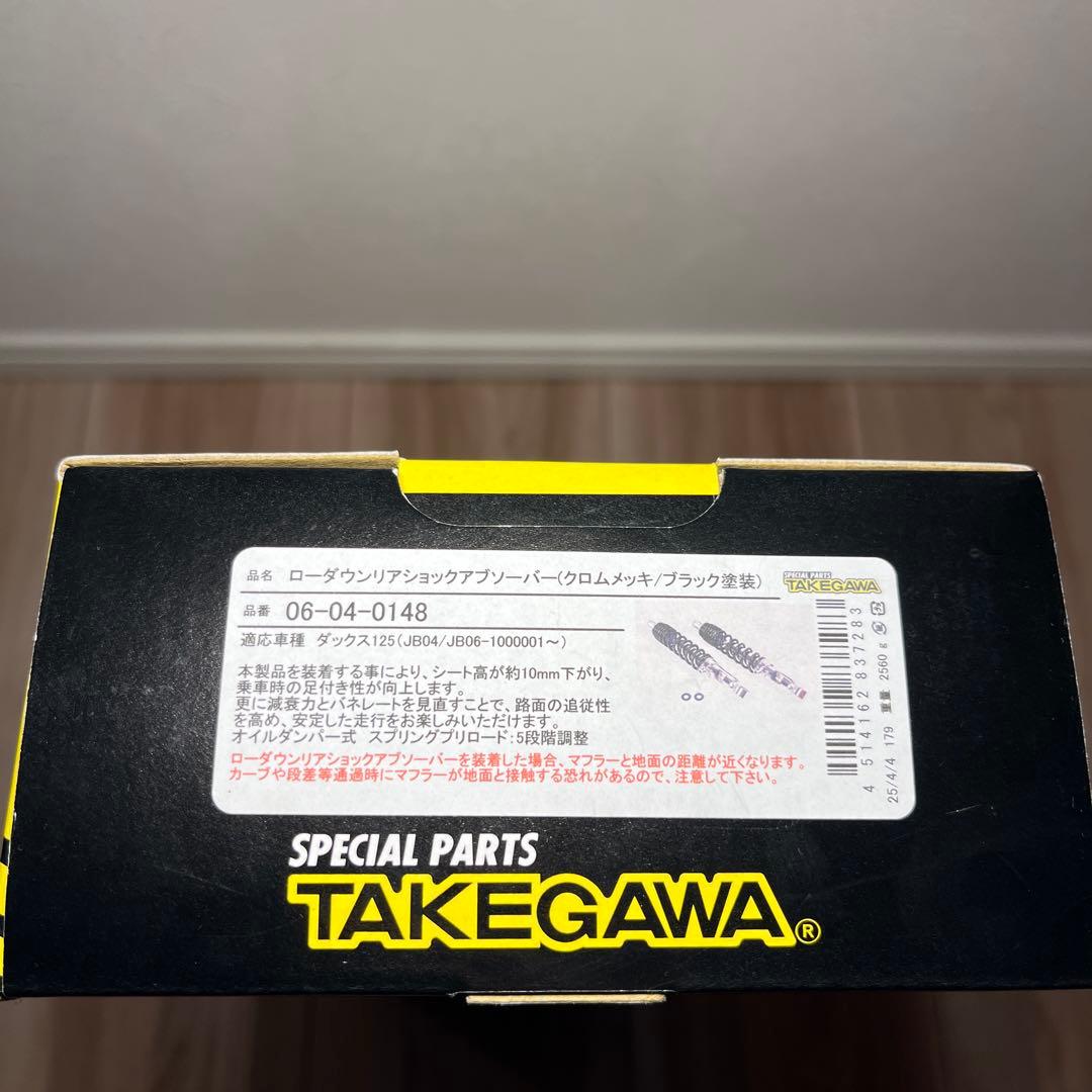 ダックス125 タケガワ　ローダウンリアショックアブソーバー