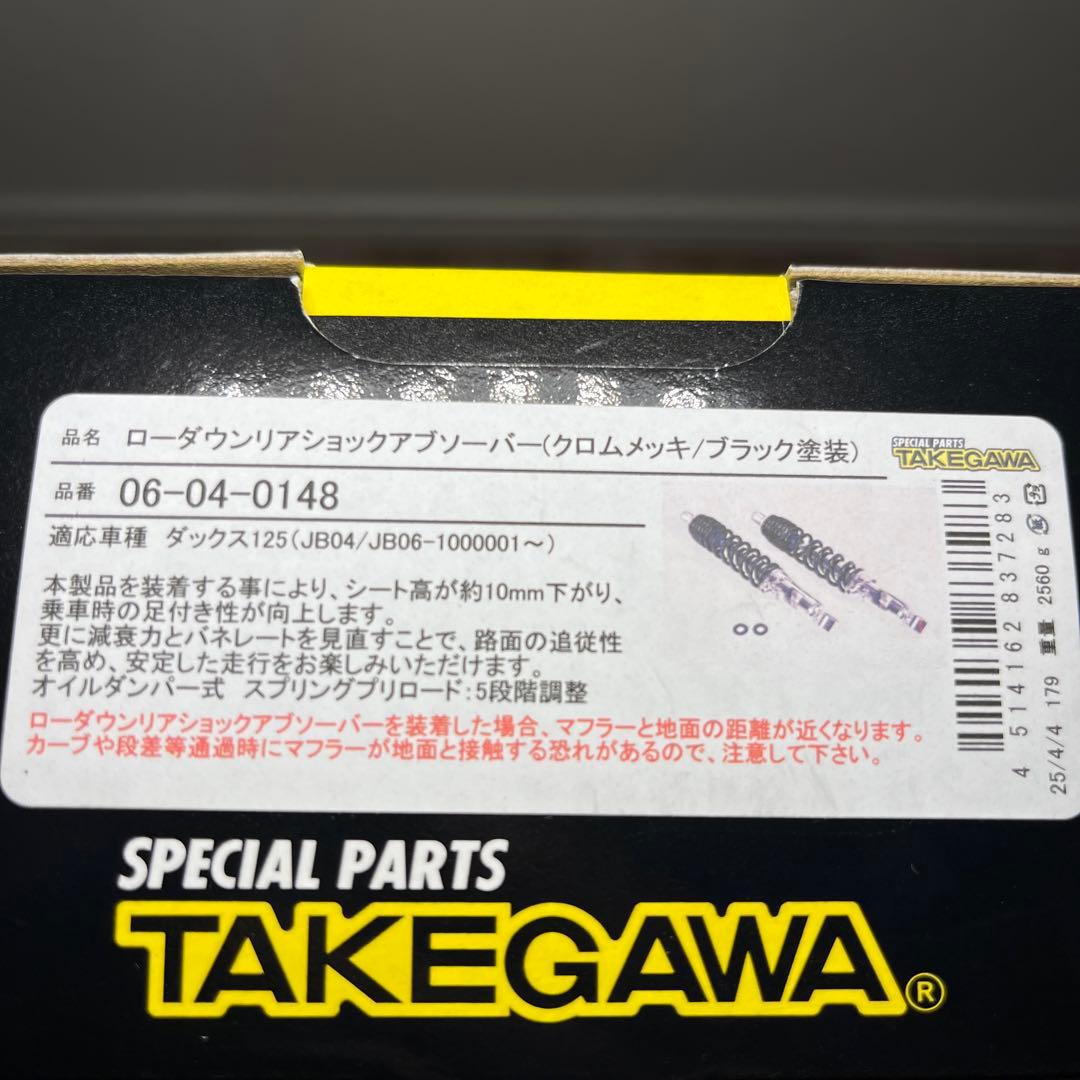 ダックス125 タケガワ　ローダウンリアショックアブソーバー