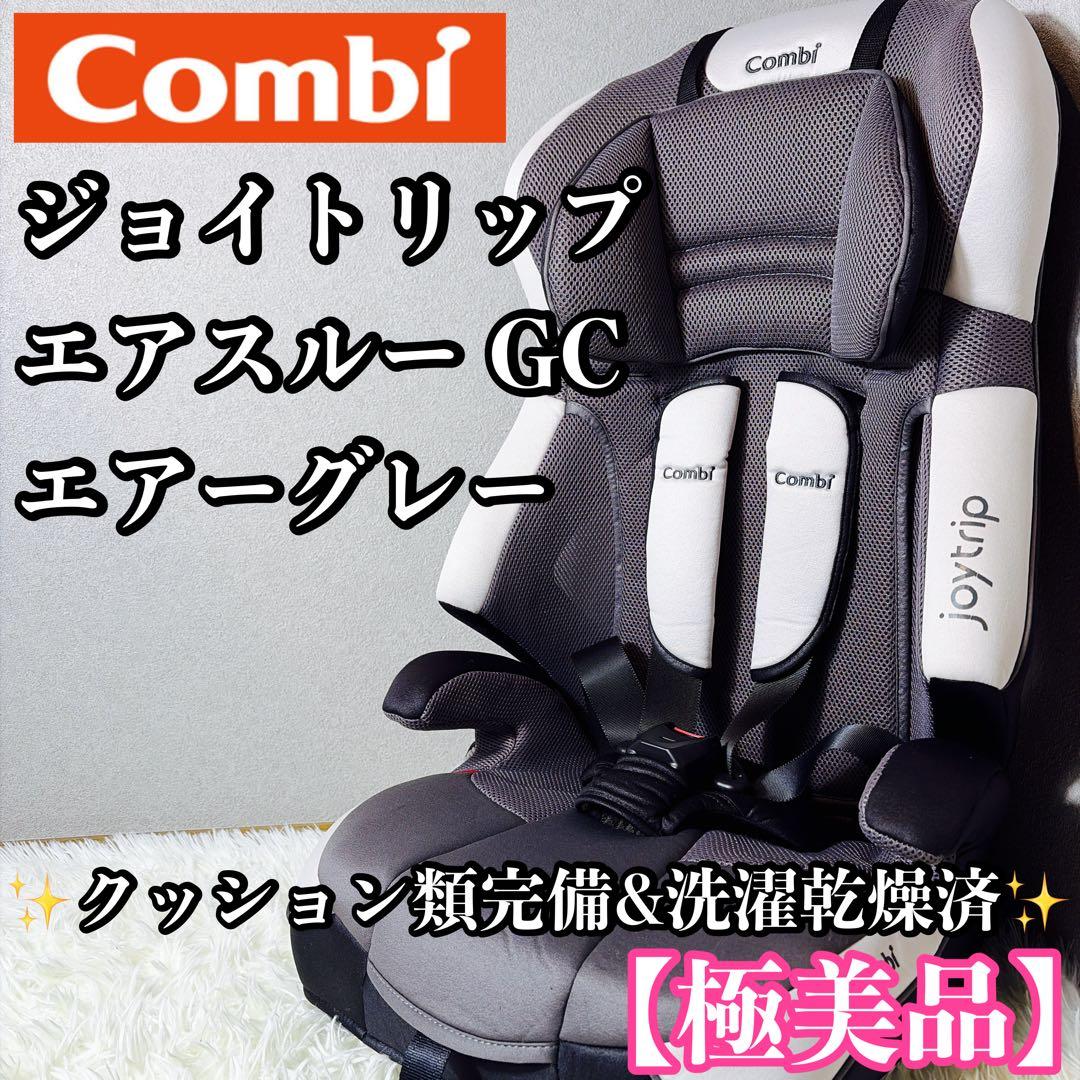 【極美品】Combi コンビ ジョイトリップ エアスルー GC エアーグレー
