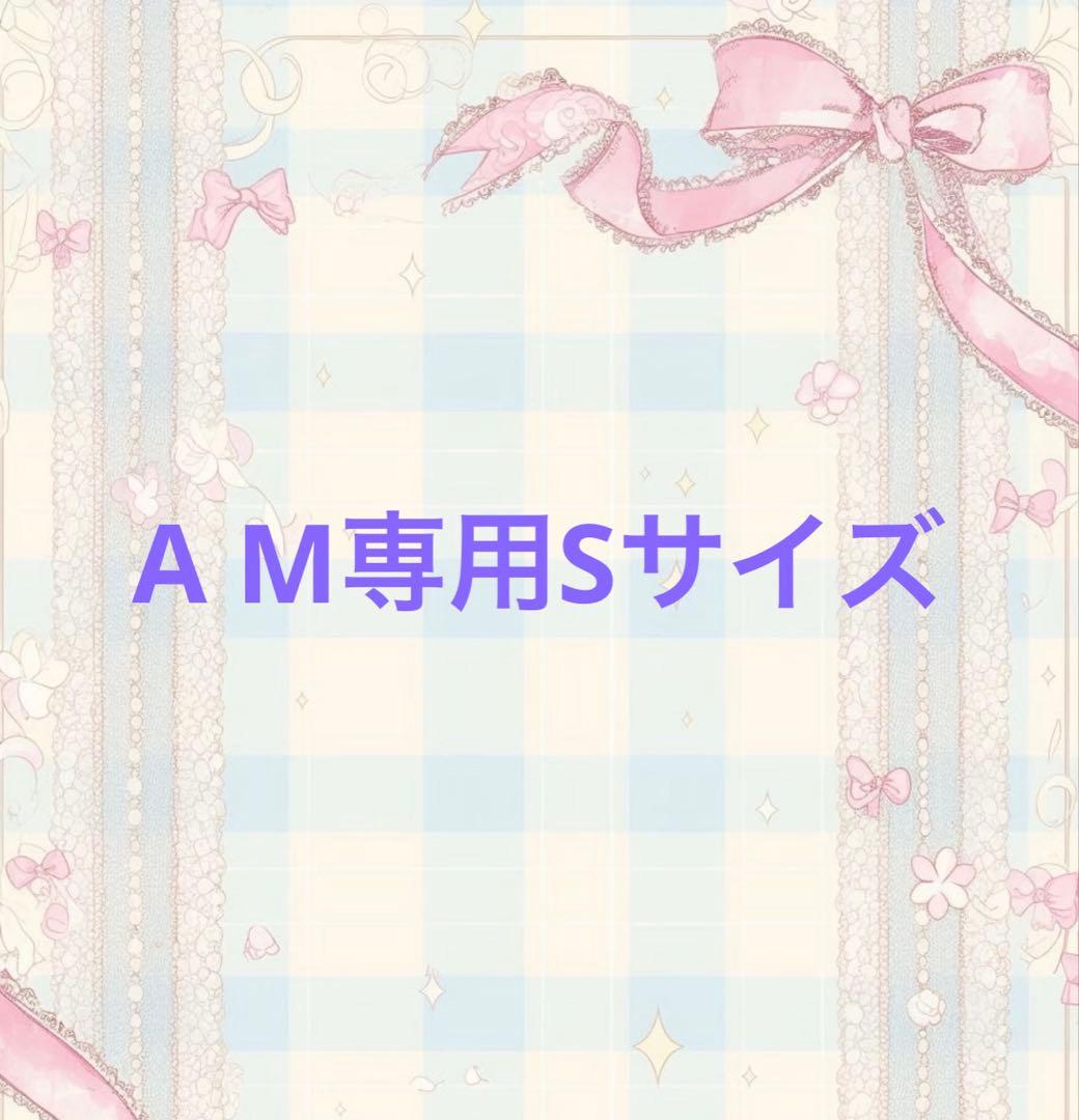 A M専用Sサイズ