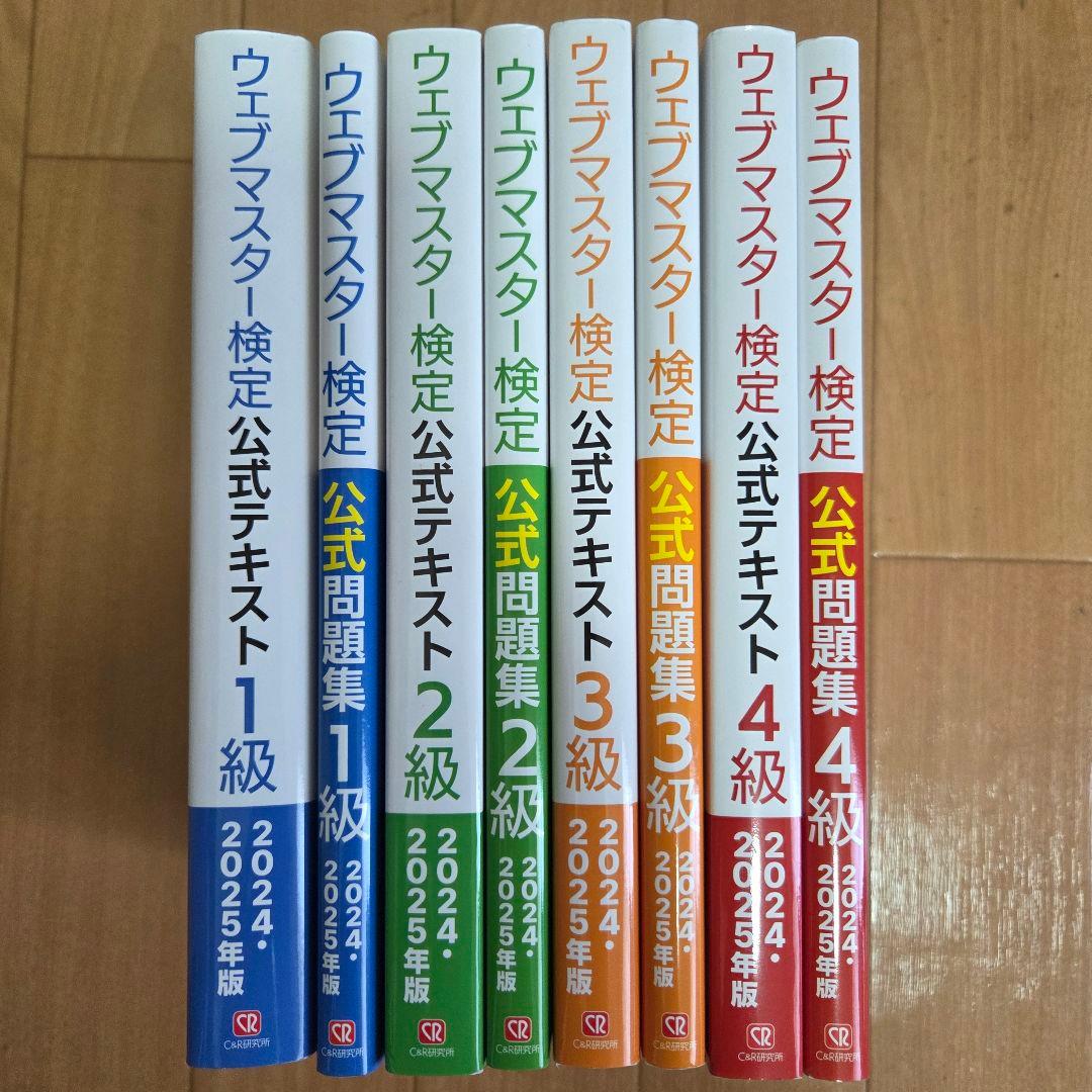 お*ん様 【全8冊セット】ウェブマスター検定 1級~4級 公式テキスト公式問題集