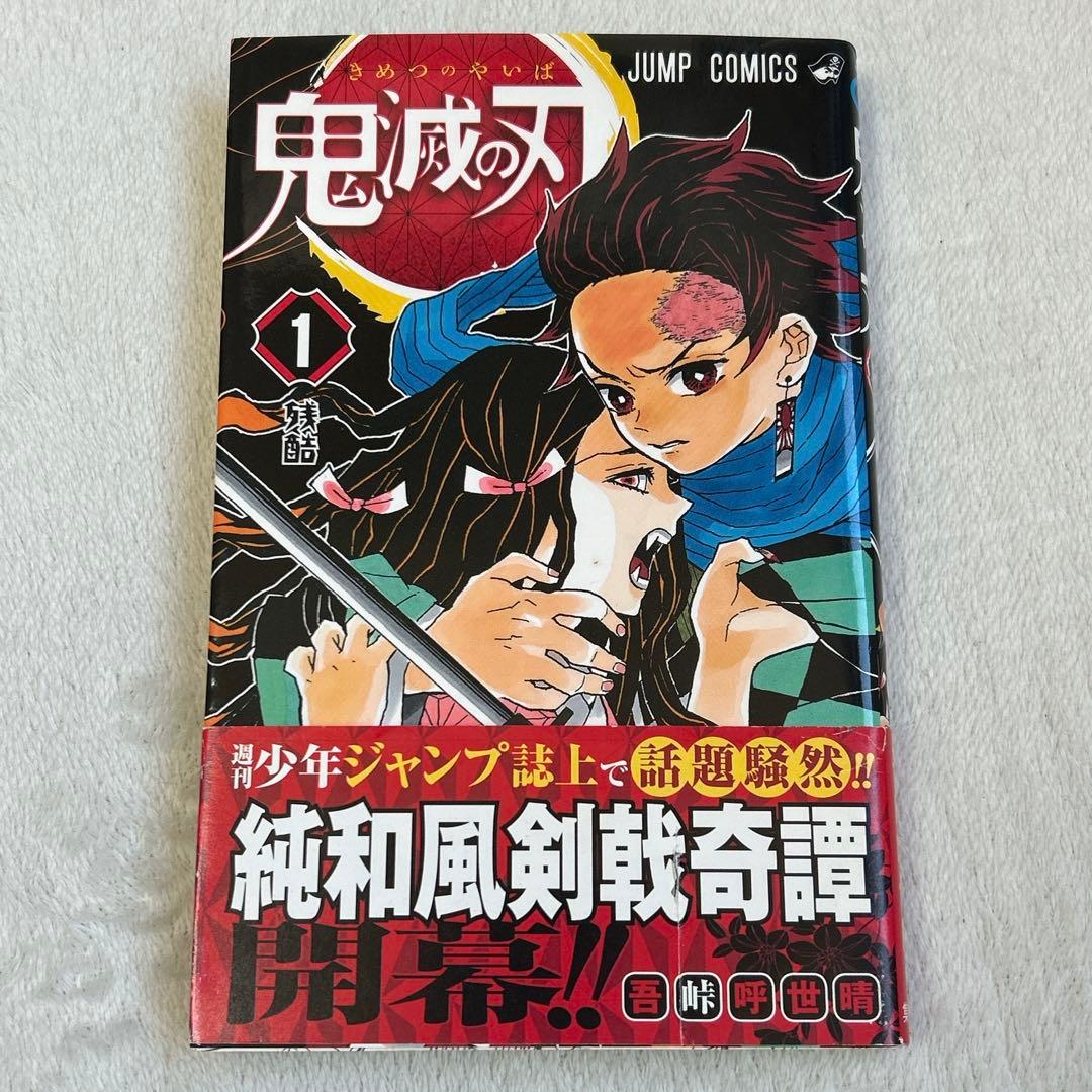 鬼滅の刃 1巻 初版 吾峠呼世晴