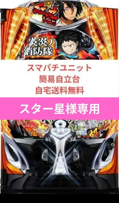 パチンコ実機 炎炎ノ消防隊2 MS スマパチユニット