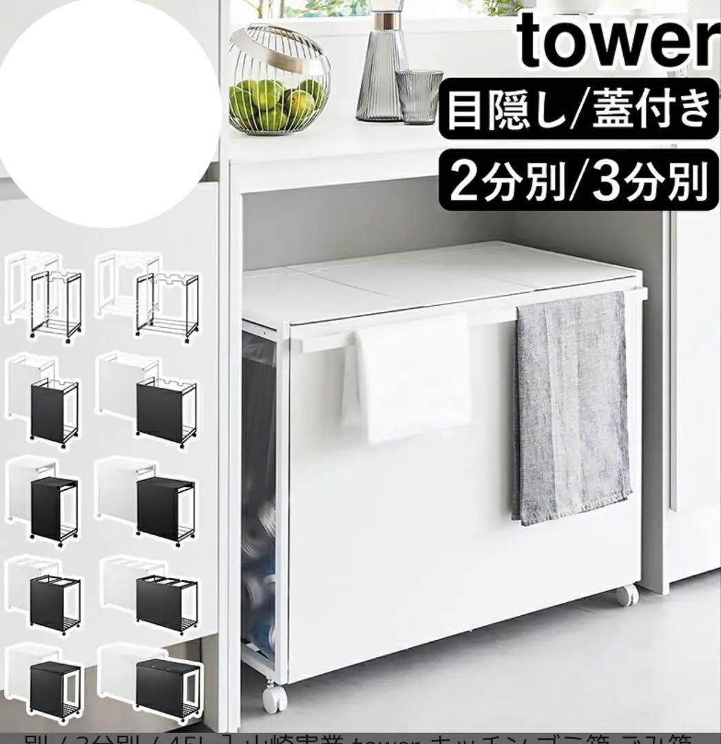 tower 蓋付きゴミ箱　新品未使用
