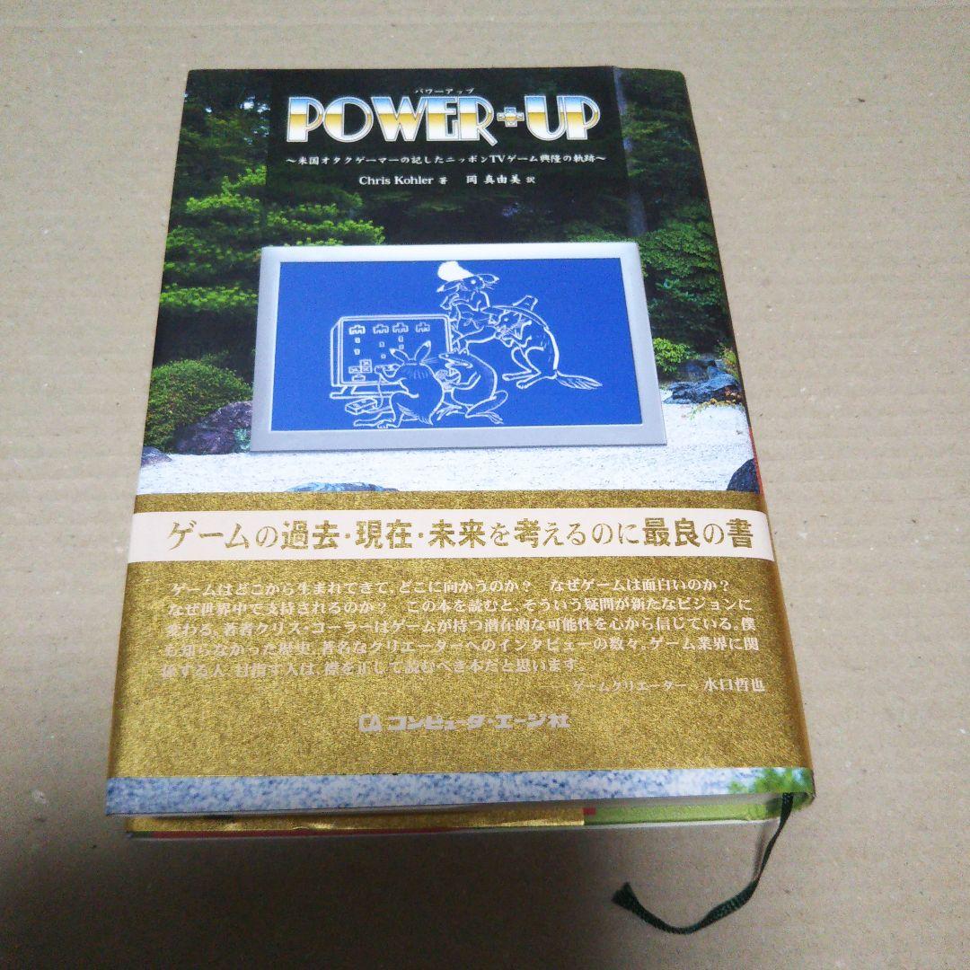 POWER+UP 米国オタクゲーマーの記したニッポンTVゲーム興隆の軌跡