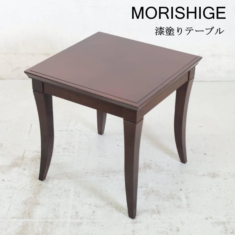 MORISHIGE モリシゲ ユニコーン テーブル 漆塗り サイドテーブル