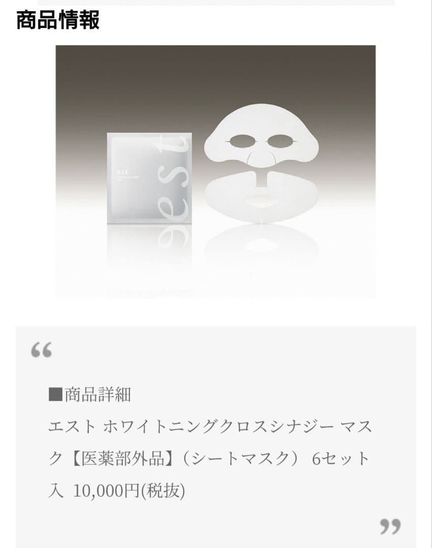 エスト　ホワイトニングクロスシナジー　マスク　パック　薬用美白　12枚