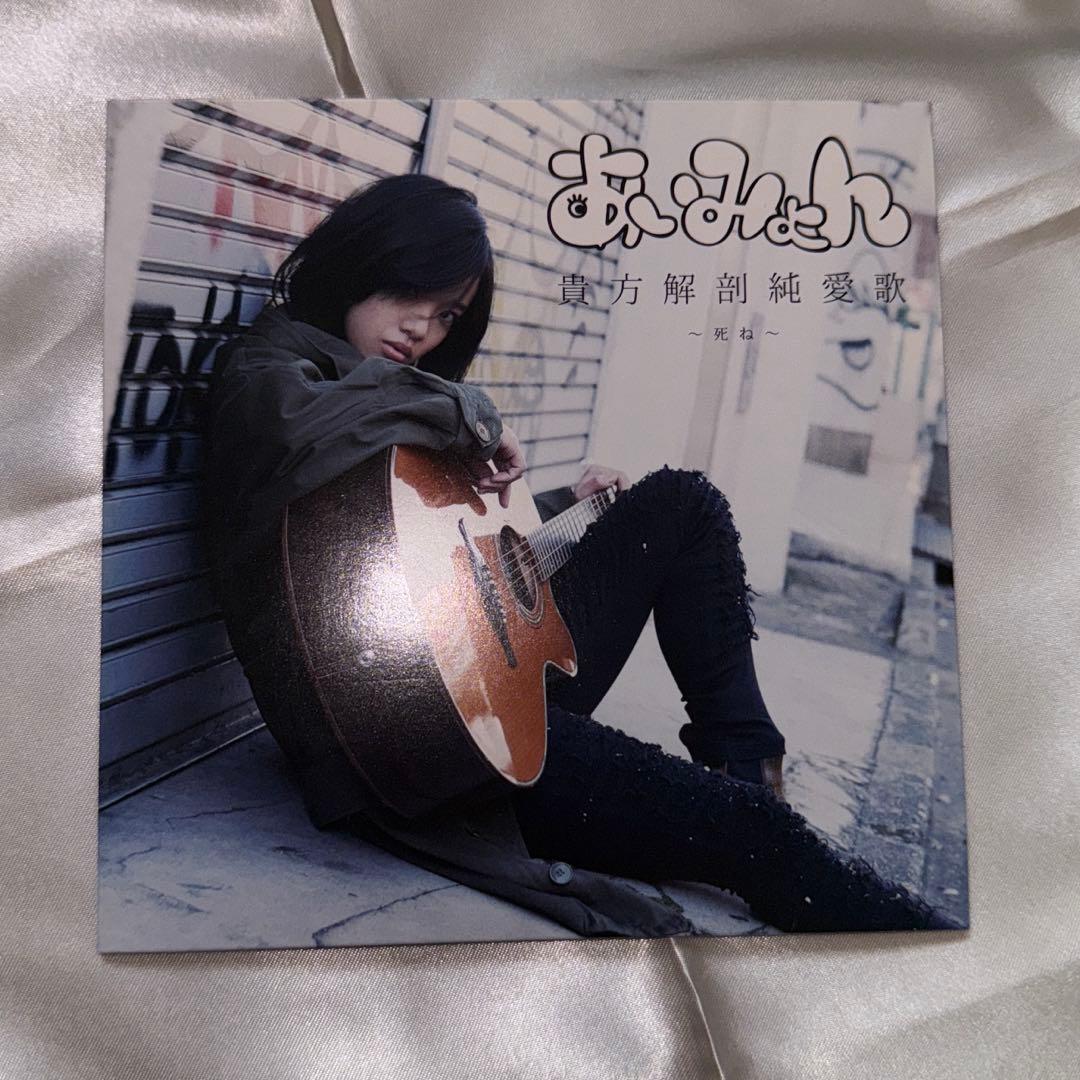 あいみょん　貴方解剖純愛歌　CD