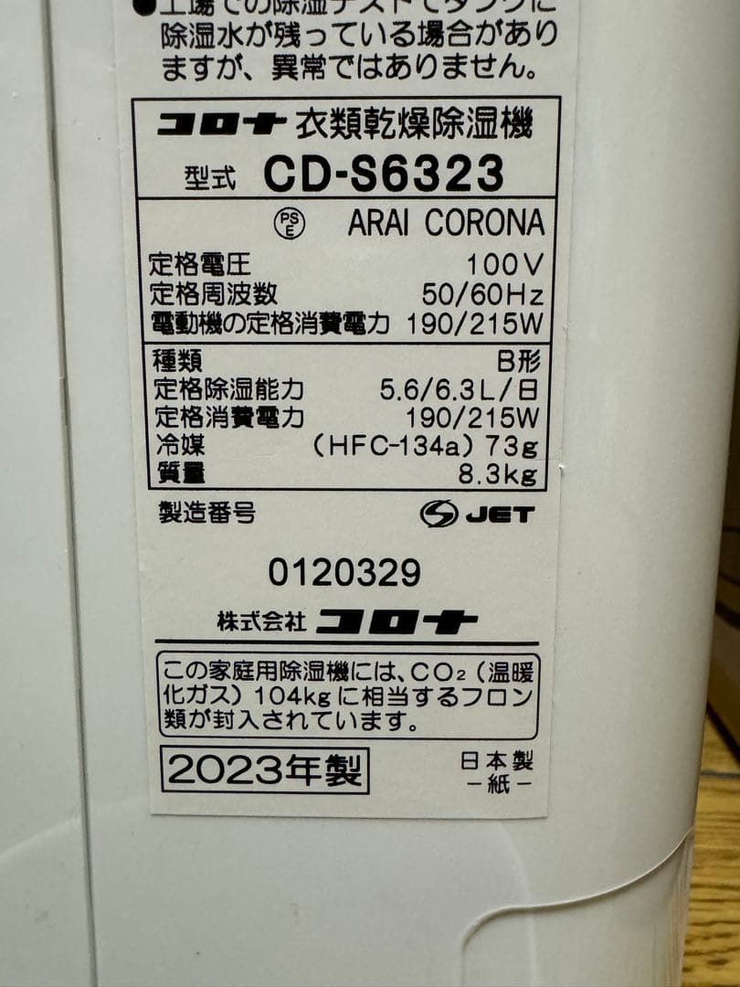 16畳 & 3Lタンク 2023年製 コロナ 衣類乾燥除湿機 CD-S6323