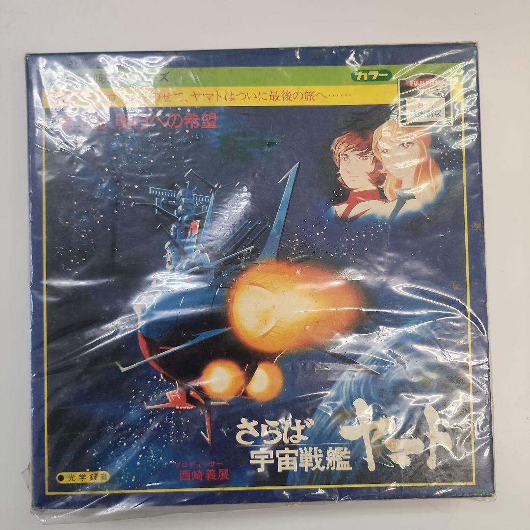 さらば宇宙戦艦ヤマト 8ミリフィルム
