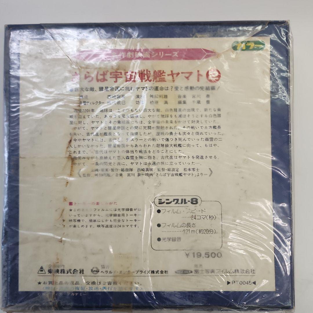 さらば宇宙戦艦ヤマト 8ミリフィルム