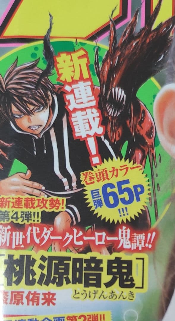 桃源暗鬼新連載号　週刊少年チャンピオン2020年28号　新品シュリンク付き