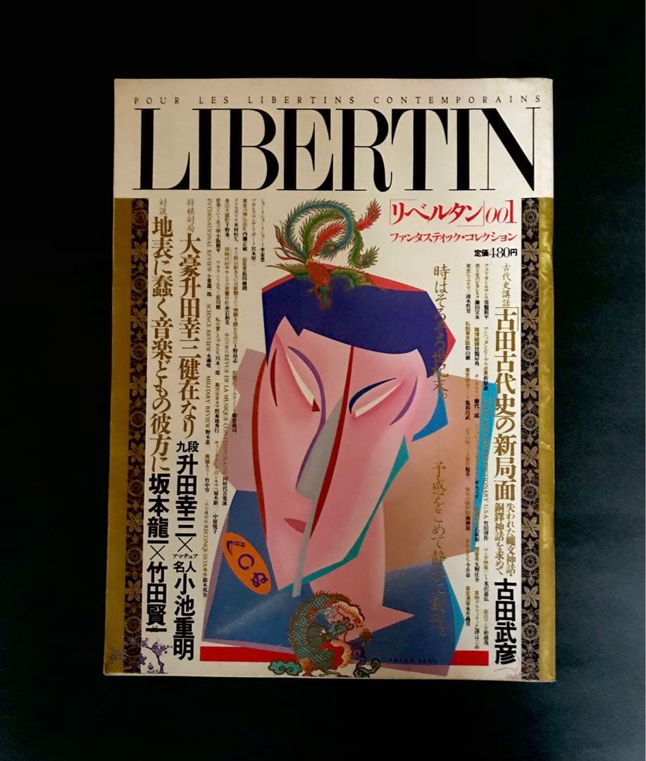 雑誌　LIBERTIN リベルタン 001