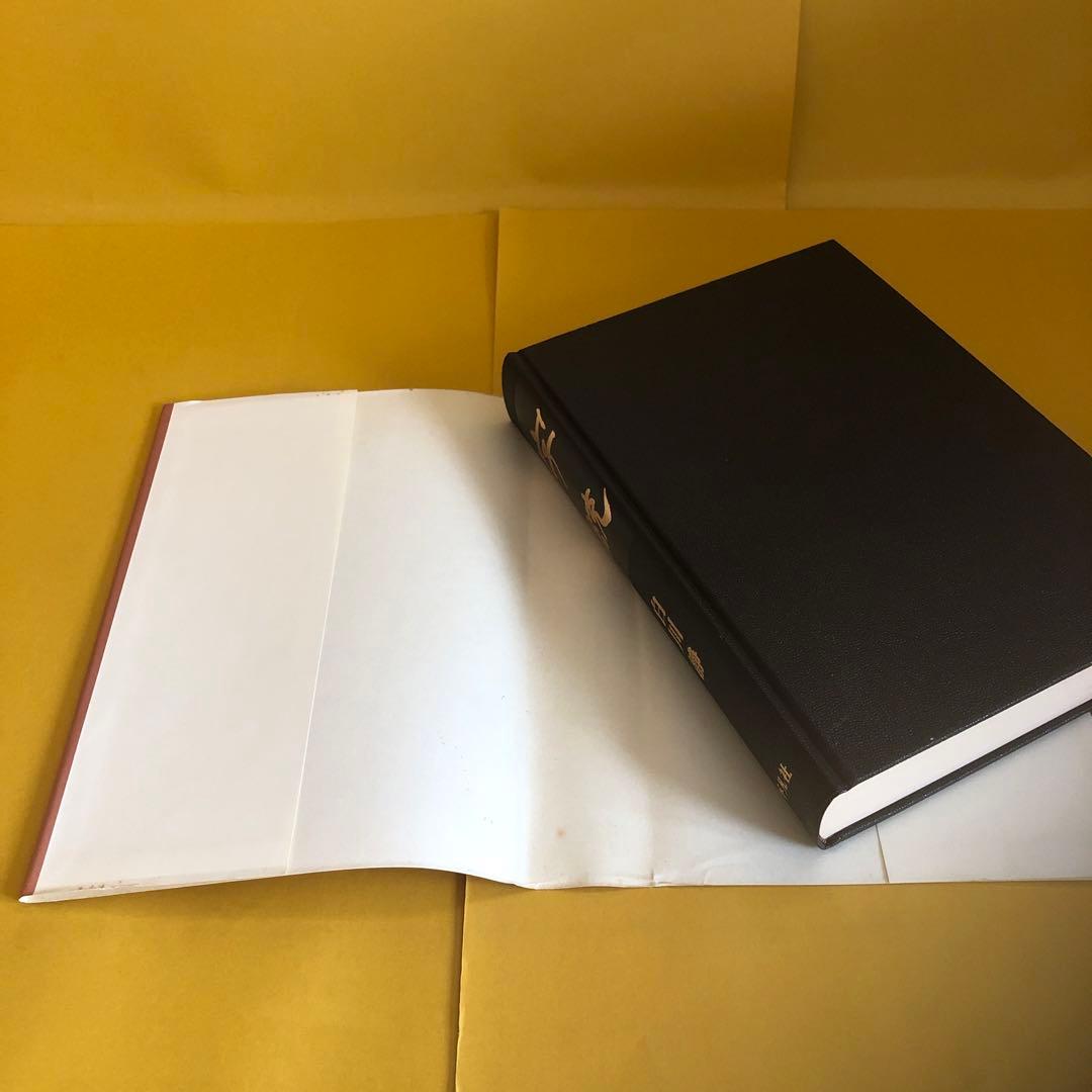 字訓・字統　　２冊セット