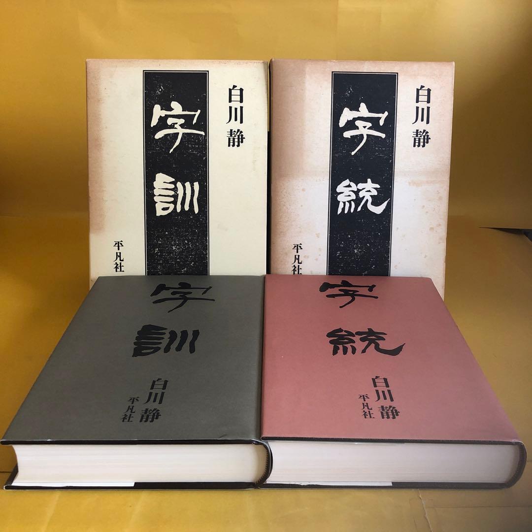 字訓・字統　　２冊セット