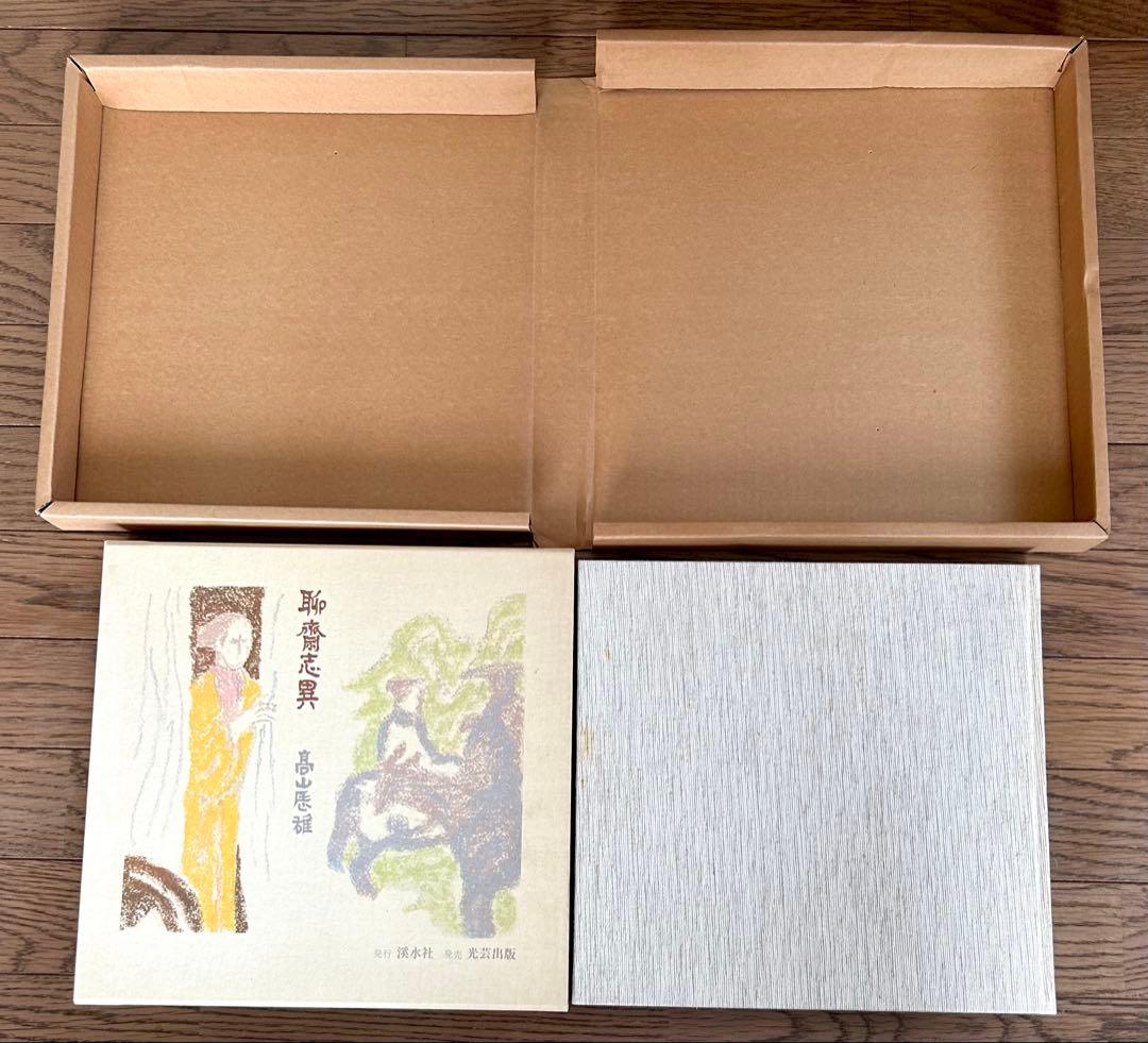 高山辰雄 聊斎志異 限定850部 1978年 画集 大分