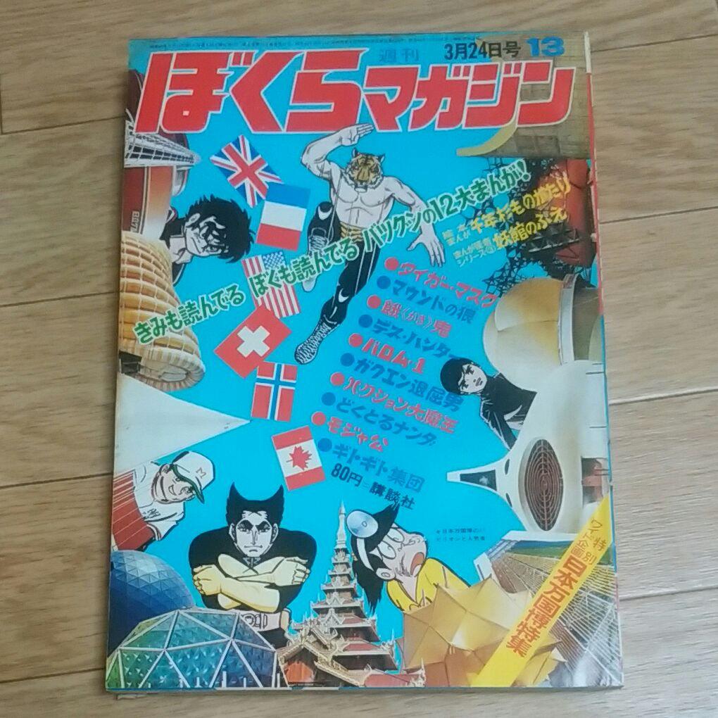 ぼくらマガジン　1970年　13号