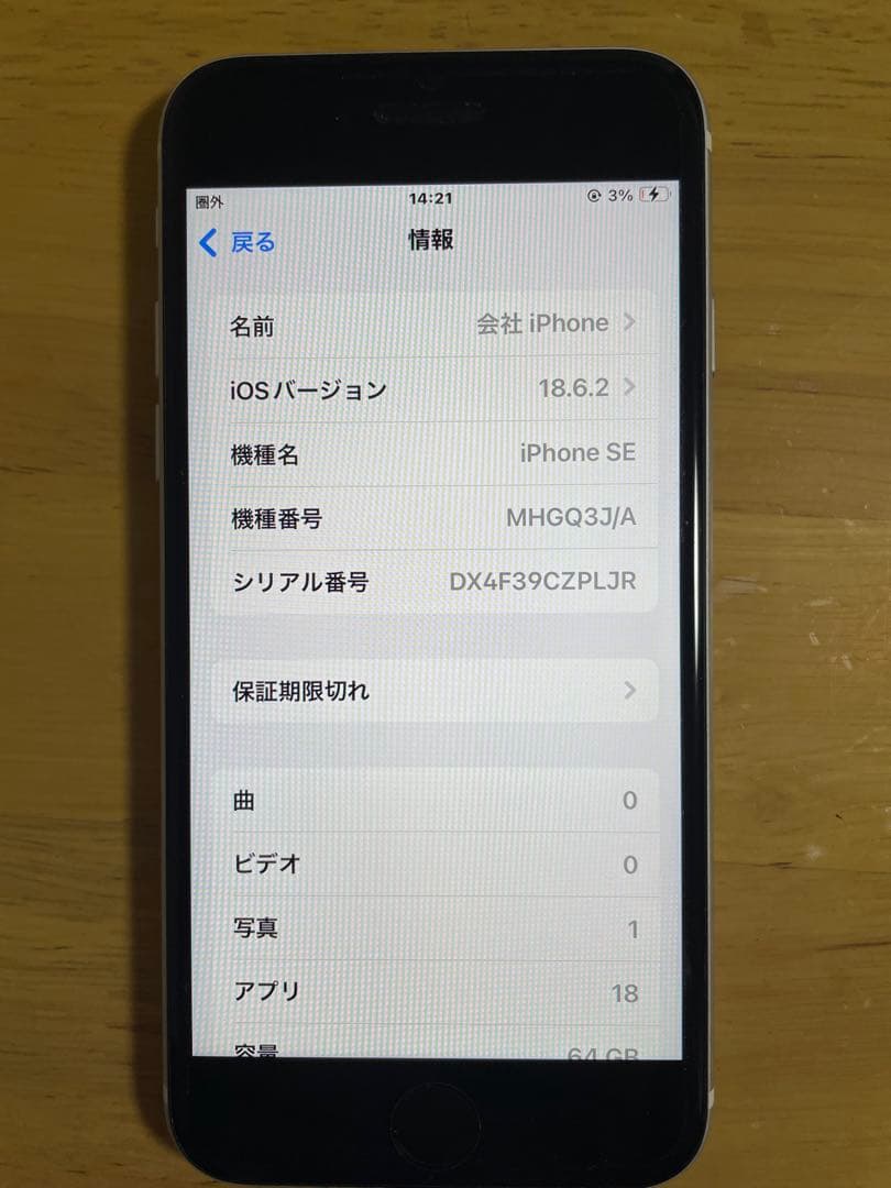 iPhone SE (第2世代) ホワイト