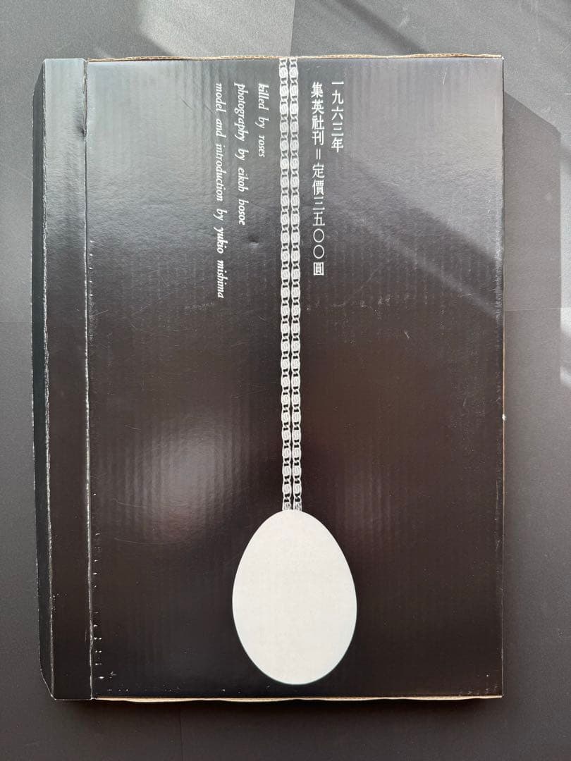 薔薇刑　細江英公　三島由紀夫　完全復刻版　NADiff 2008