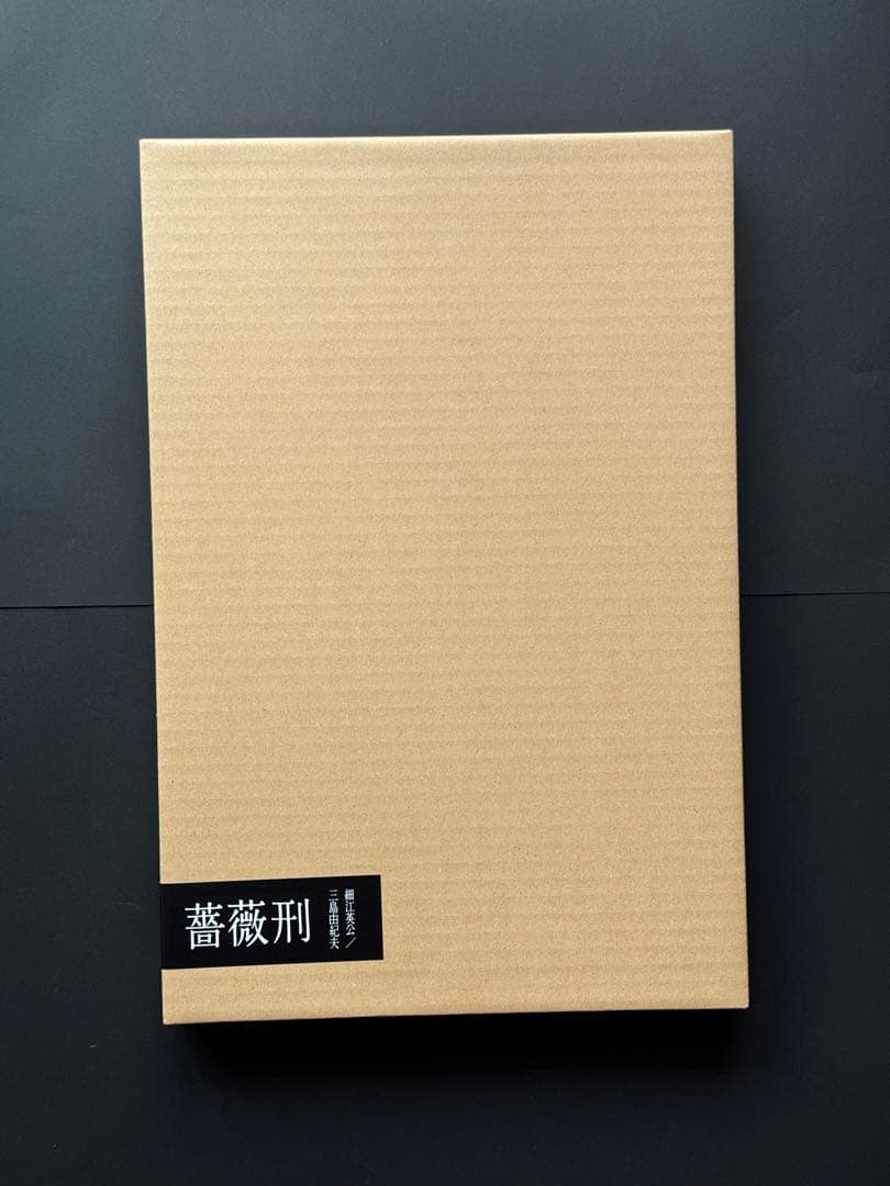 薔薇刑　細江英公　三島由紀夫　完全復刻版　NADiff 2008