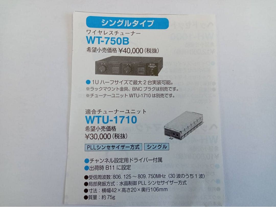 TOAワイヤレス受信機　WT-750B　WTU1710　マイク