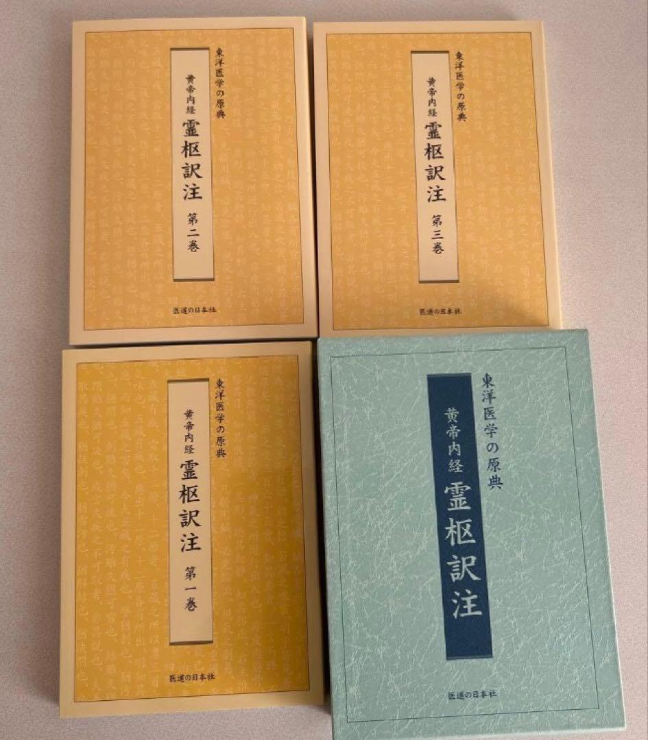 黄帝内経 霊枢訳注(3巻セット)