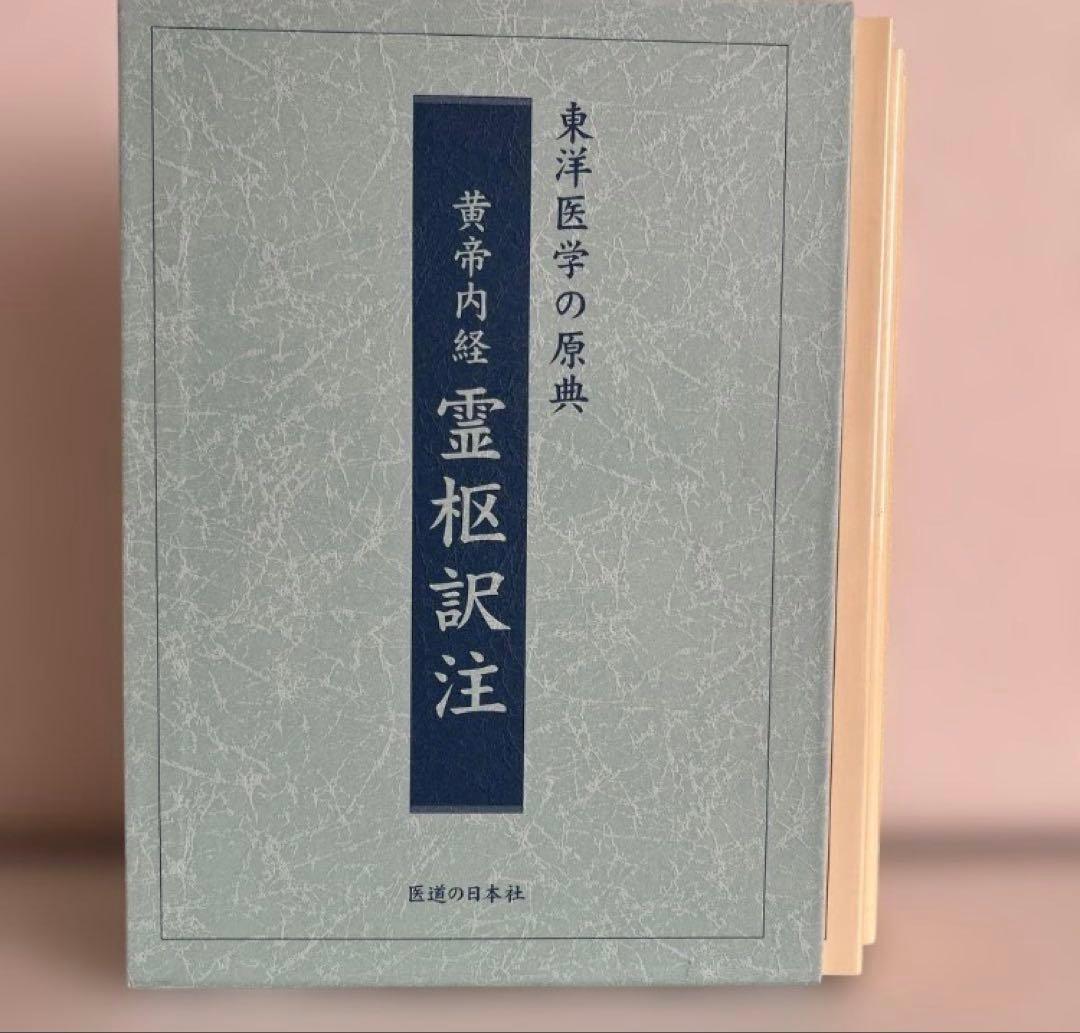 黄帝内経 霊枢訳注(3巻セット)