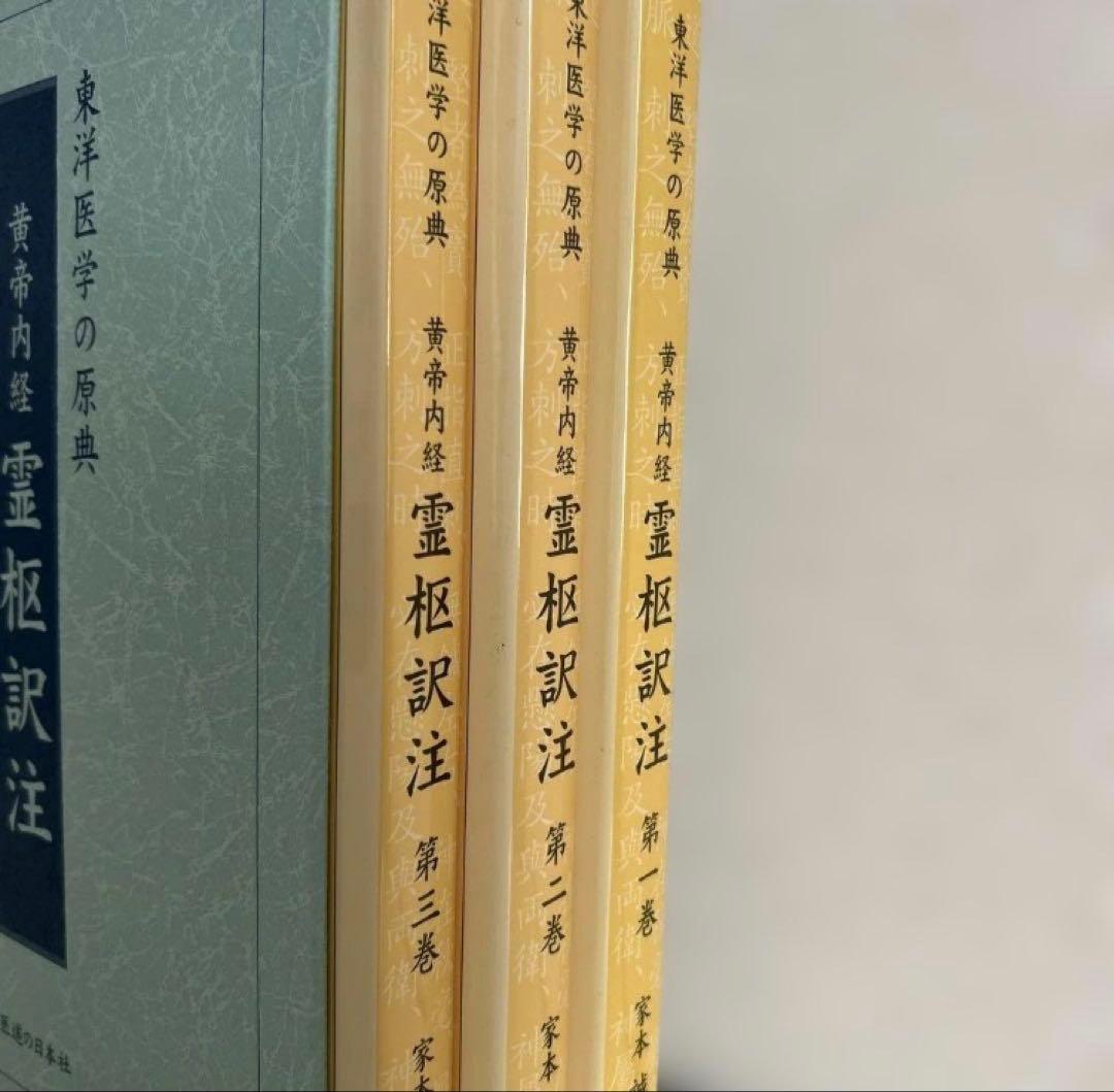 黄帝内経 霊枢訳注(3巻セット)