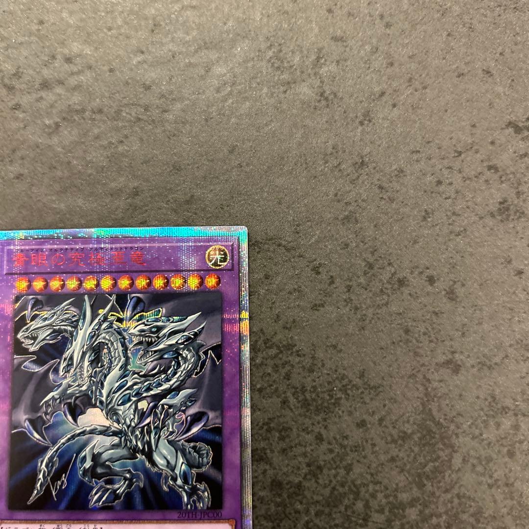 遊戯王　青眼の究極亜竜　20th